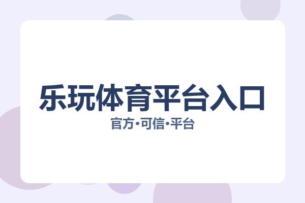 乐玩体育平台入口