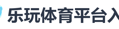 乐玩体育平台入口